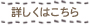 詳しくはこちら