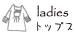 ladies �ȥåץ�